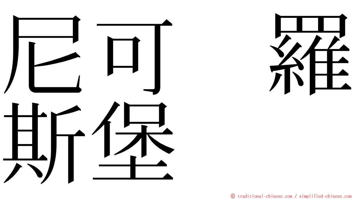 尼可　羅斯堡 ming font